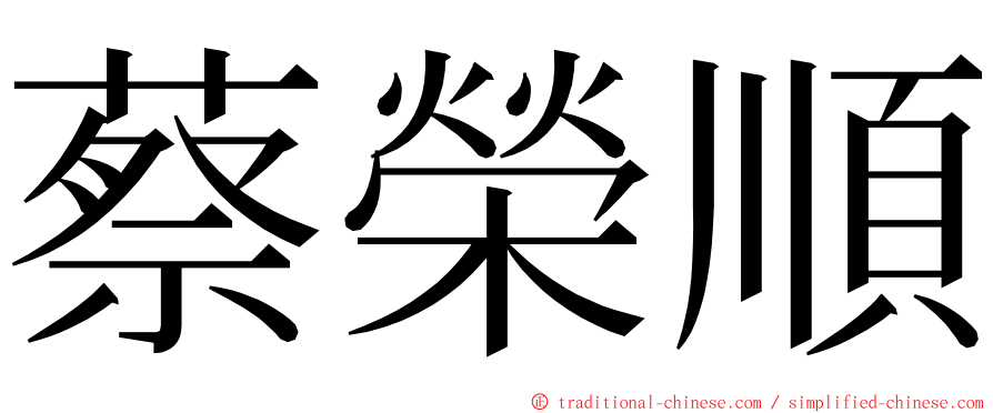 蔡榮順 ming font