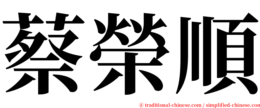 蔡榮順 serif font