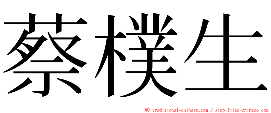 蔡樸生 ming font