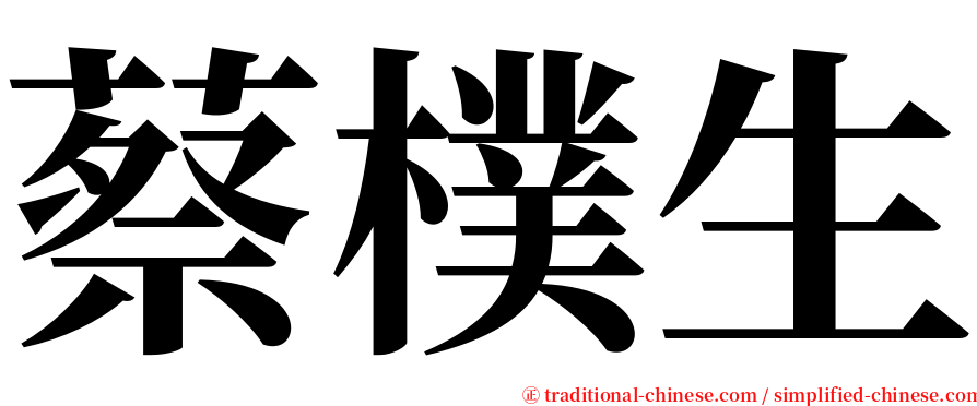 蔡樸生 serif font