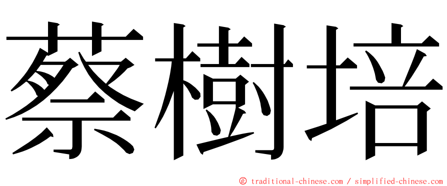 蔡樹培 ming font