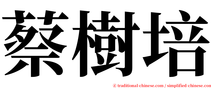 蔡樹培 serif font