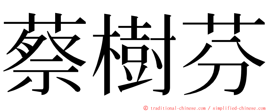 蔡樹芬 ming font