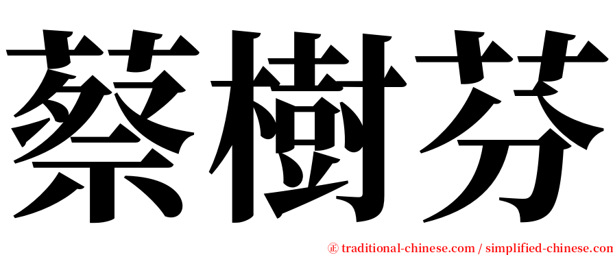 蔡樹芬 serif font