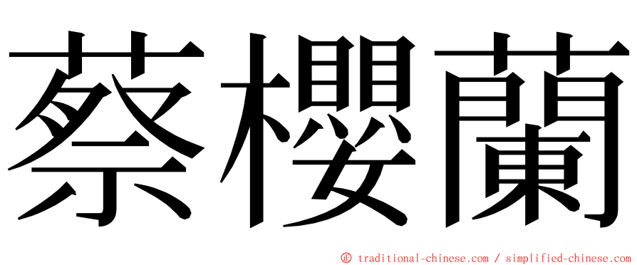 蔡櫻蘭 ming font