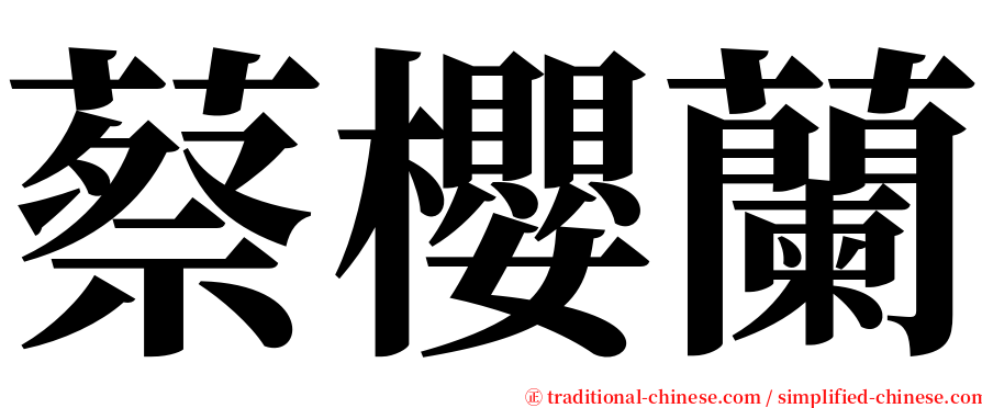 蔡櫻蘭 serif font