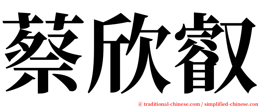蔡欣叡 serif font