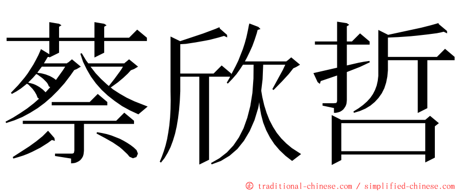 蔡欣哲 ming font