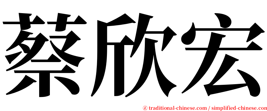 蔡欣宏 serif font