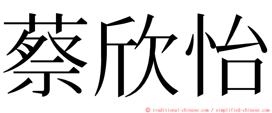 蔡欣怡 ming font