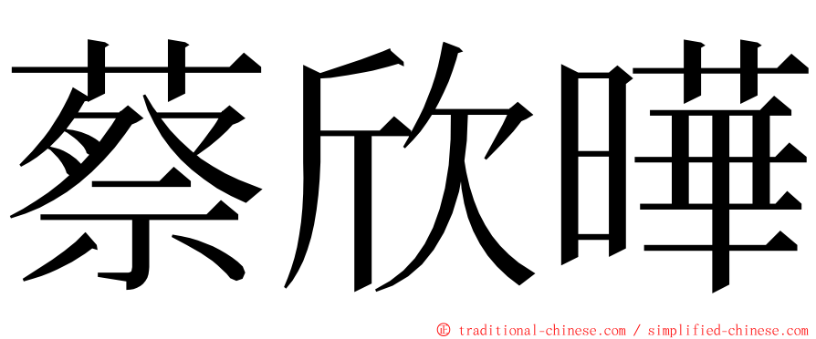 蔡欣曄 ming font