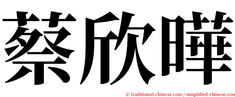 蔡欣曄 serif font