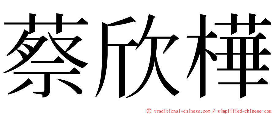 蔡欣樺 ming font