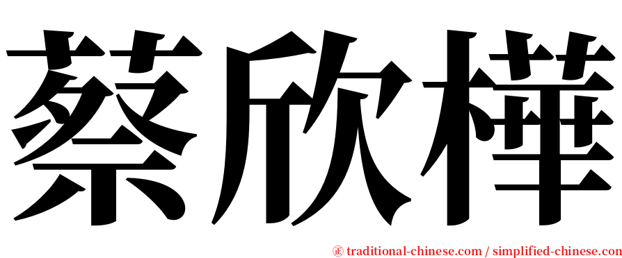 蔡欣樺 serif font