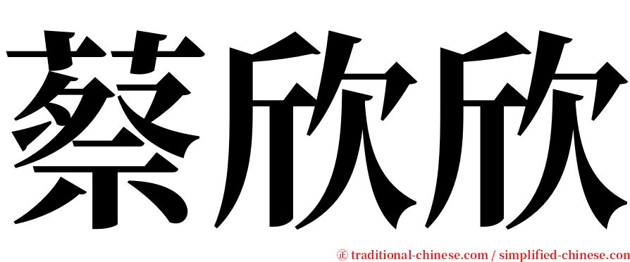 蔡欣欣 serif font