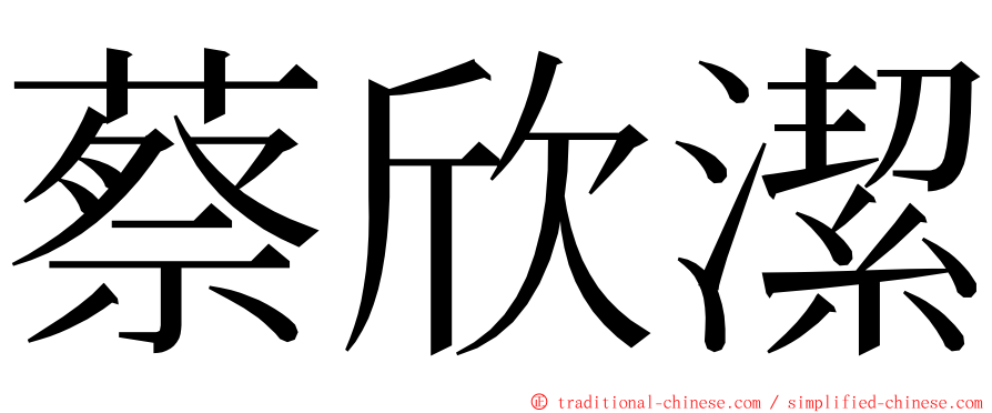 蔡欣潔 ming font