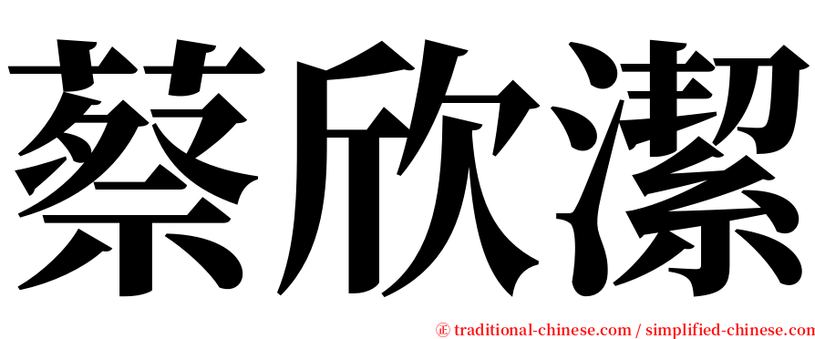 蔡欣潔 serif font