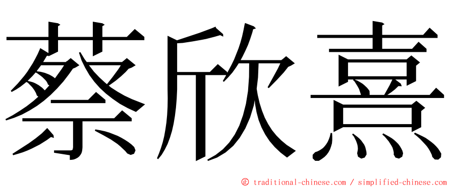 蔡欣熹 ming font