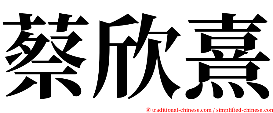 蔡欣熹 serif font
