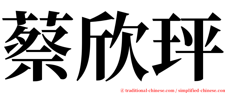 蔡欣玶 serif font