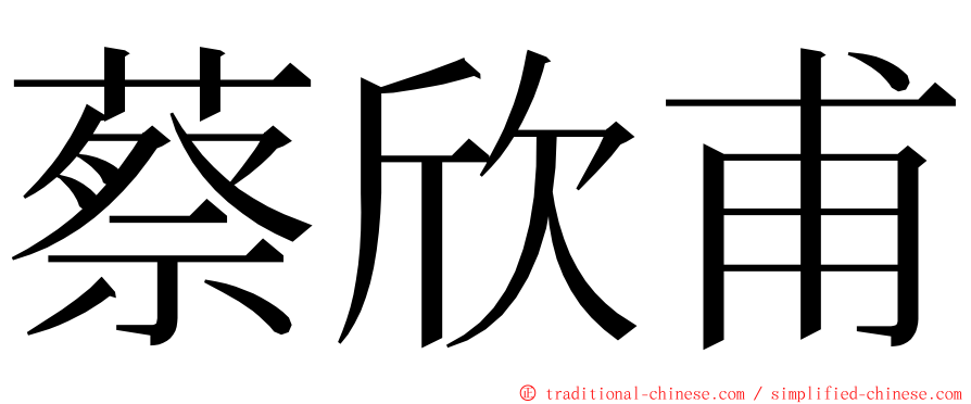 蔡欣甫 ming font