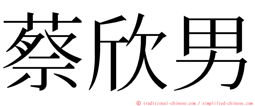 蔡欣男 ming font