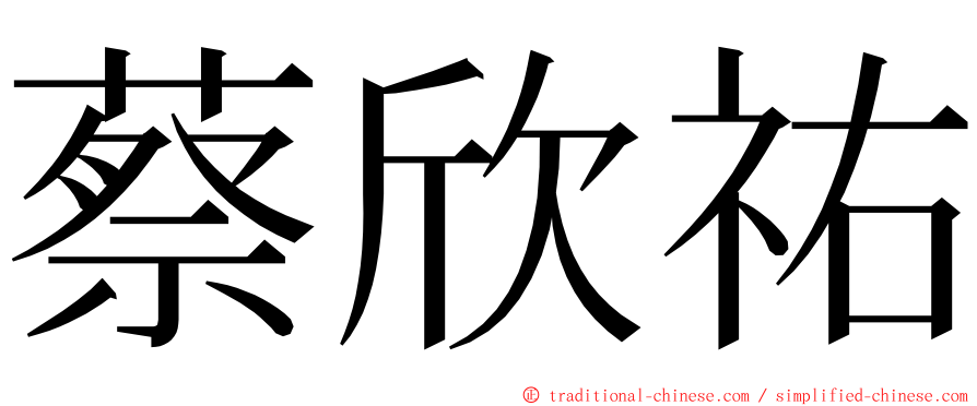 蔡欣祐 ming font