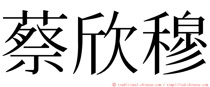 蔡欣穆 ming font