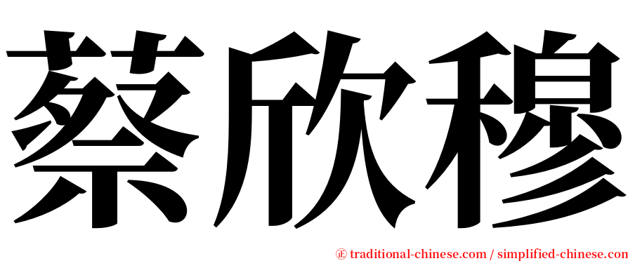 蔡欣穆 serif font