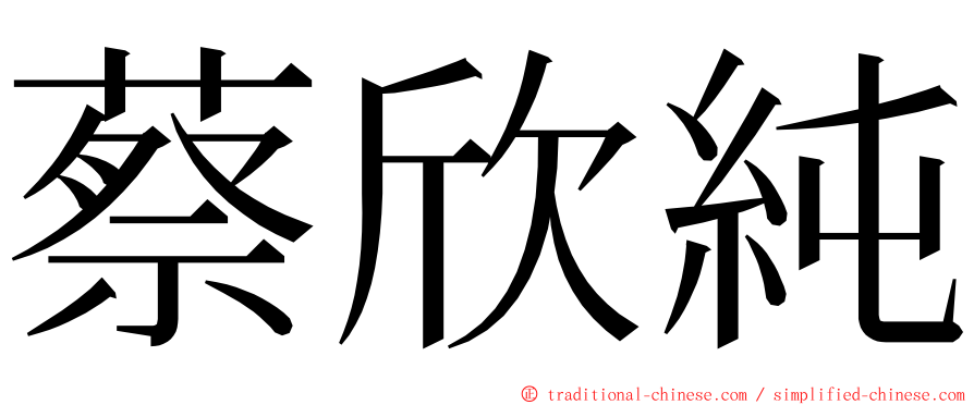 蔡欣純 ming font