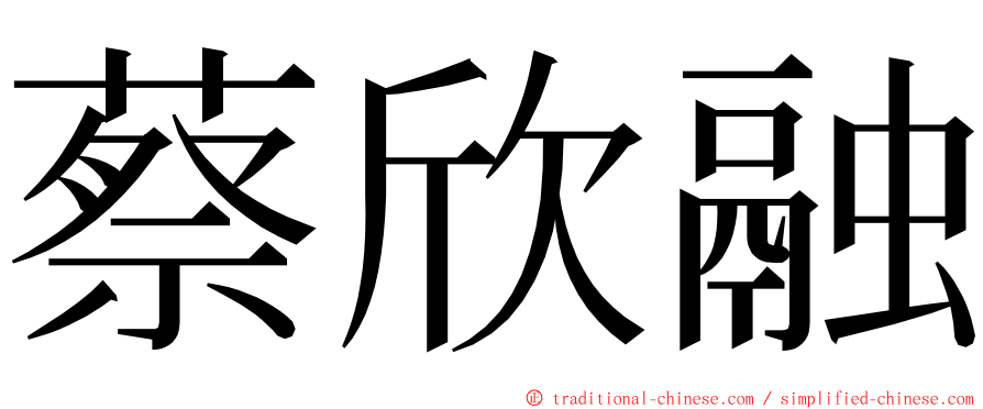 蔡欣融 ming font
