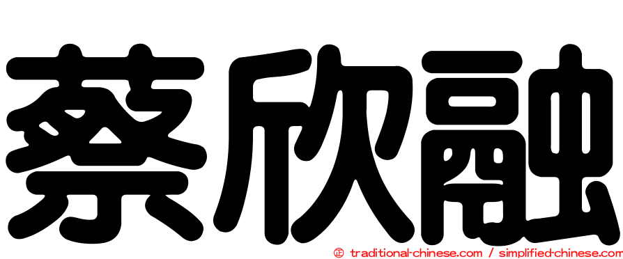蔡欣融