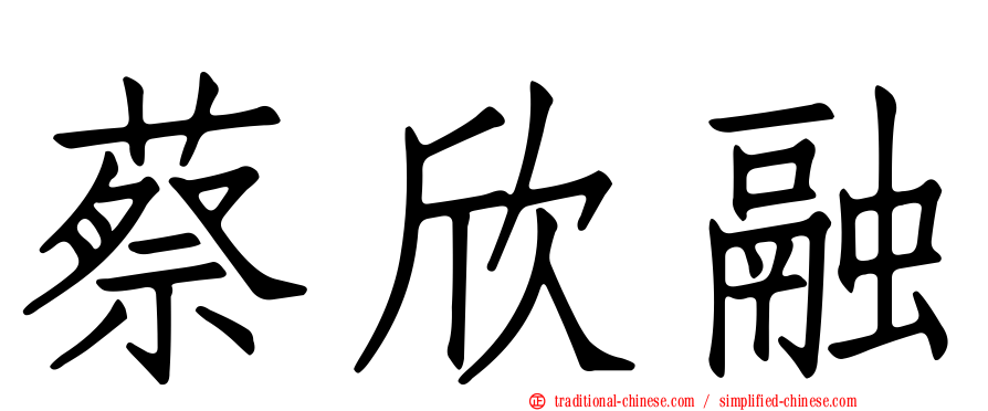 蔡欣融