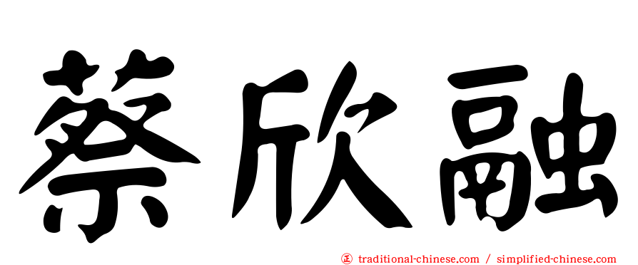蔡欣融