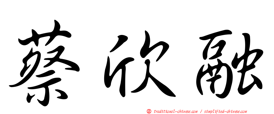 蔡欣融