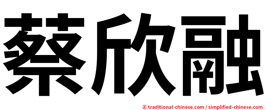 蔡欣融