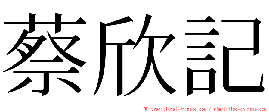 蔡欣記 ming font