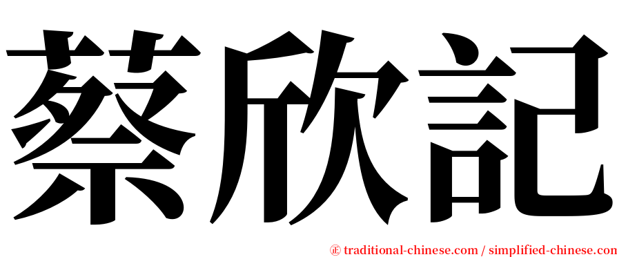 蔡欣記 serif font