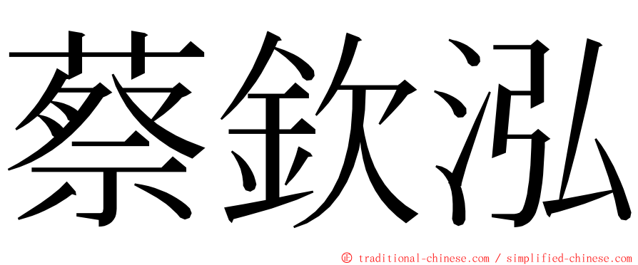 蔡欽泓 ming font