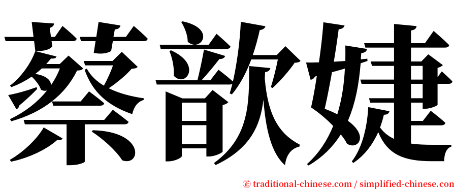 蔡歆婕 serif font