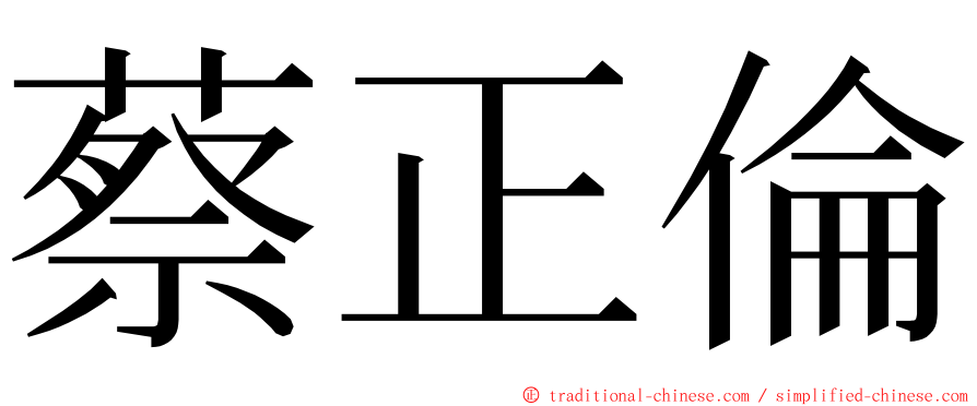 蔡正倫 ming font