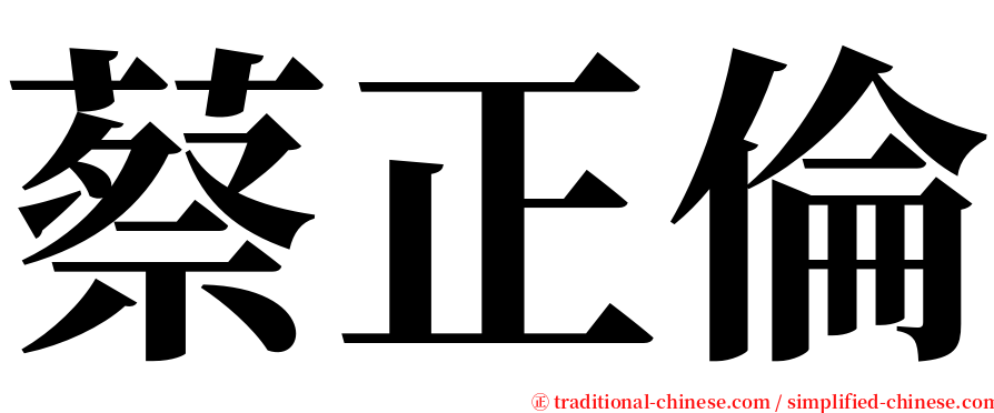蔡正倫 serif font