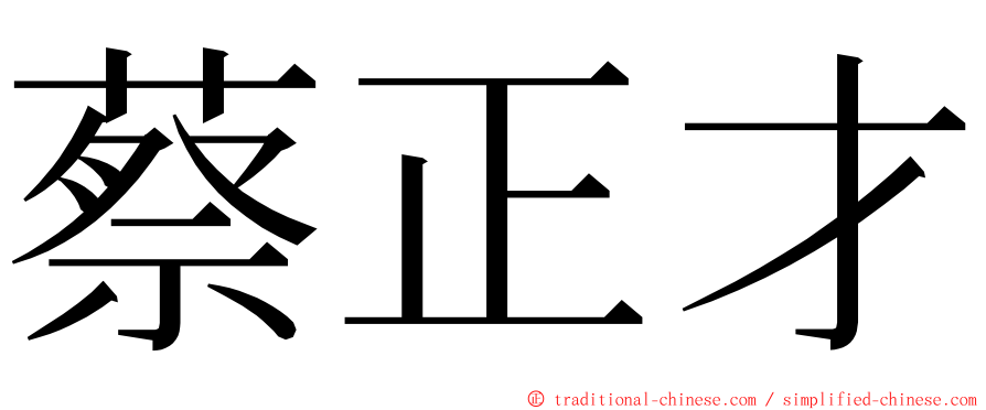 蔡正才 ming font