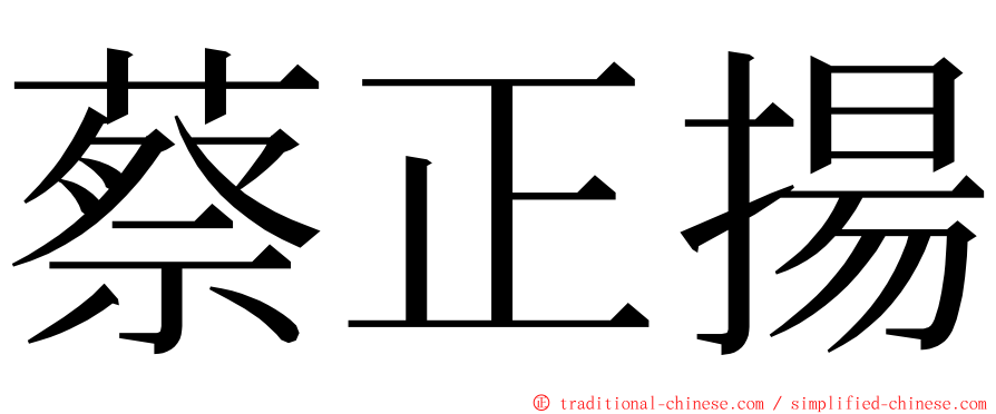 蔡正揚 ming font