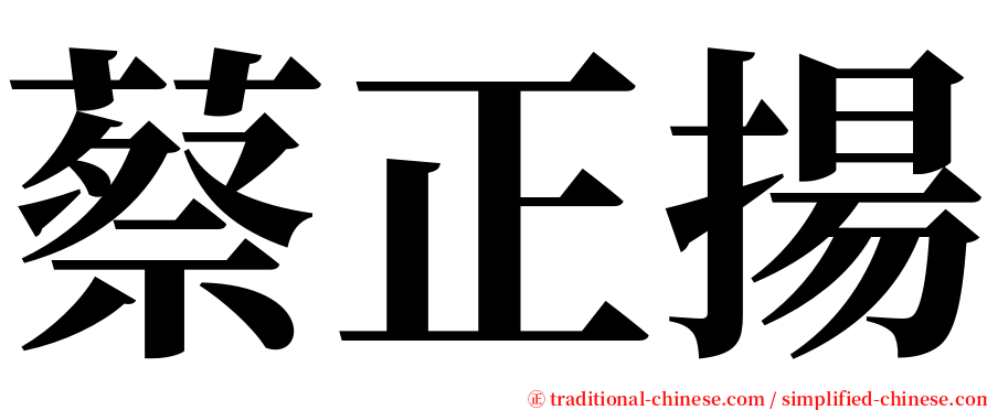 蔡正揚 serif font