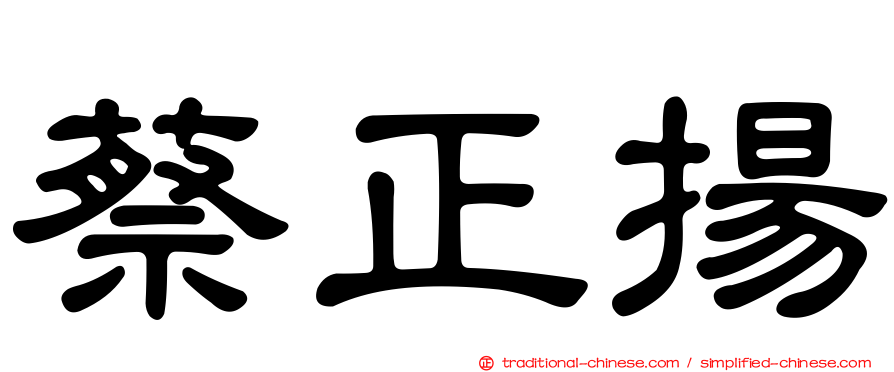 蔡正揚