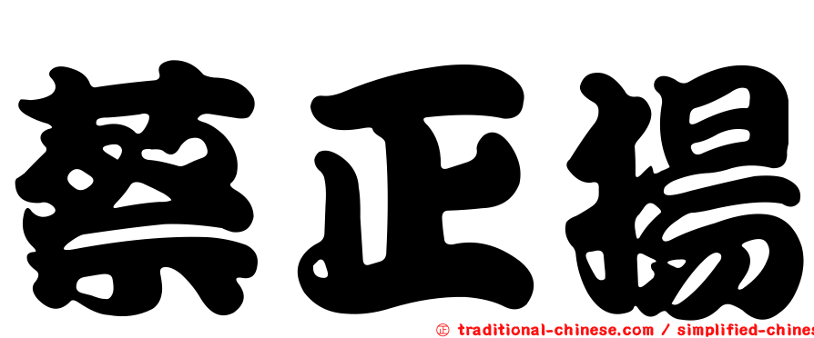 蔡正揚