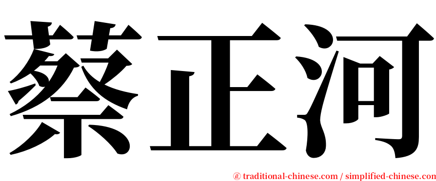 蔡正河 serif font