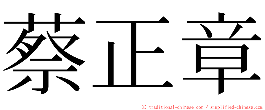 蔡正章 ming font