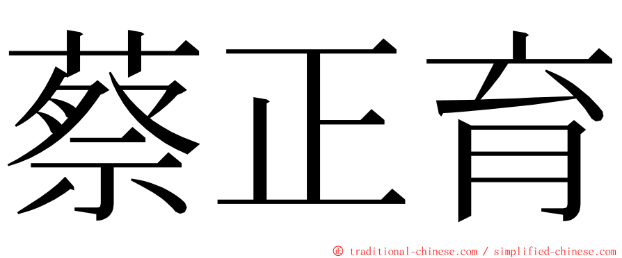 蔡正育 ming font